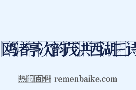 鸥渚亭次韵茂洪西湖三诗是什么意思的图片